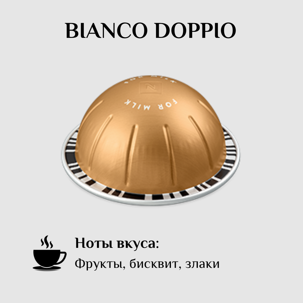 Капсулы для кофемашины Nespresso Vertuo BIANCO DOPPIO 100 штук - фотография № 2