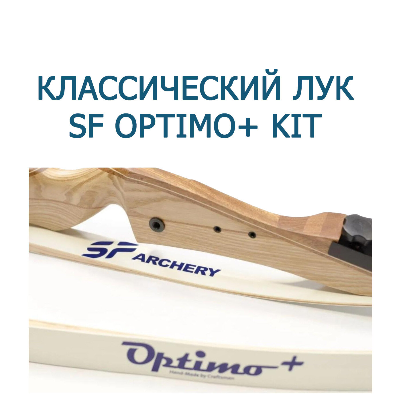 Классический лук SF Optimo+ KIT (с комплектом для стрельбы)