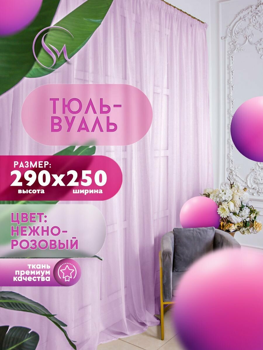 фото Тюль Вуаль Simply Maria, высота 290 см х ширина 250 см, цвет - розовый, шторная лента 6 см, для комнаты, кухни, детской