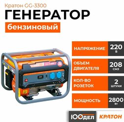 Генератор бензиновый Кратон GG-3300, 3 кВт, 220В, 2 розетки