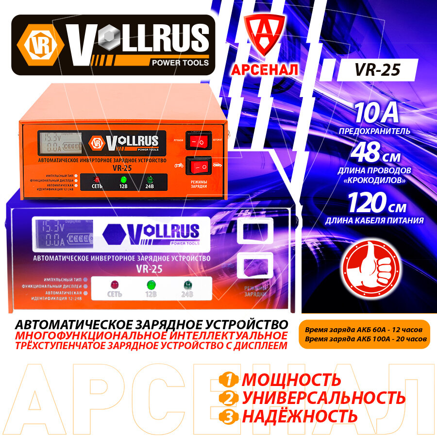 Зарядное устройство импульсное инверторное для АКБ 20-100А; 12/24В; 10А; автомобильное VollRus, VR-25
