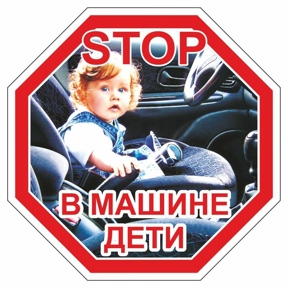 Наклейка "STOP- В машине дети", средняя цветная, 100х100мм, Арт рэйсинг