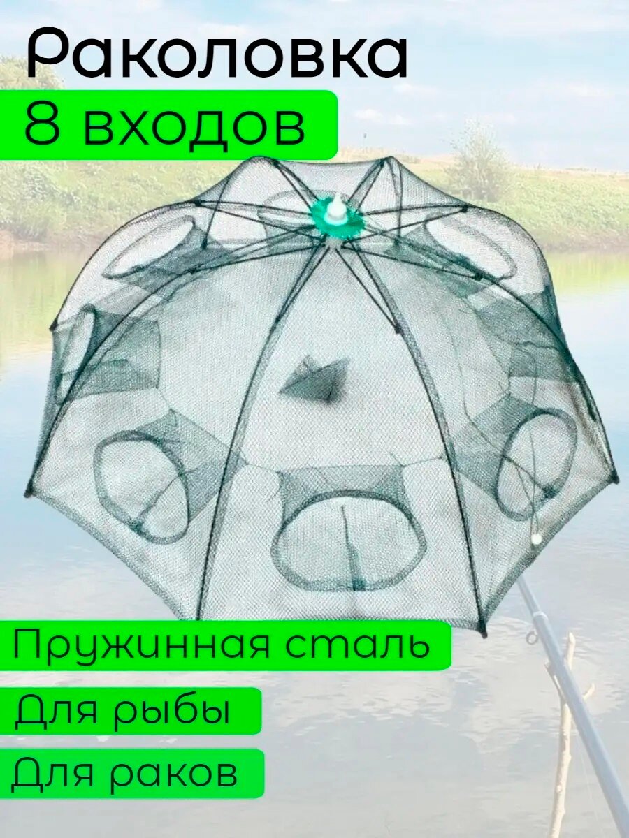 Раколовка зонтик на 8 входов Верша-паук для ловли раков и рыбы Fishing Tackle.