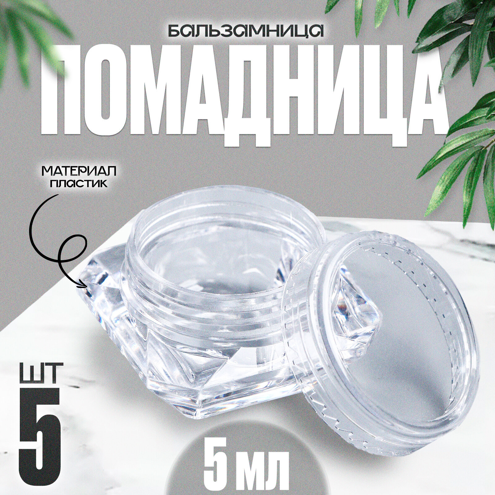 фото Банка литьевая «Помадница - бальзамница», набор 5 шт., 1 шт. — 5 мл, цвет прозрачный 1шт.