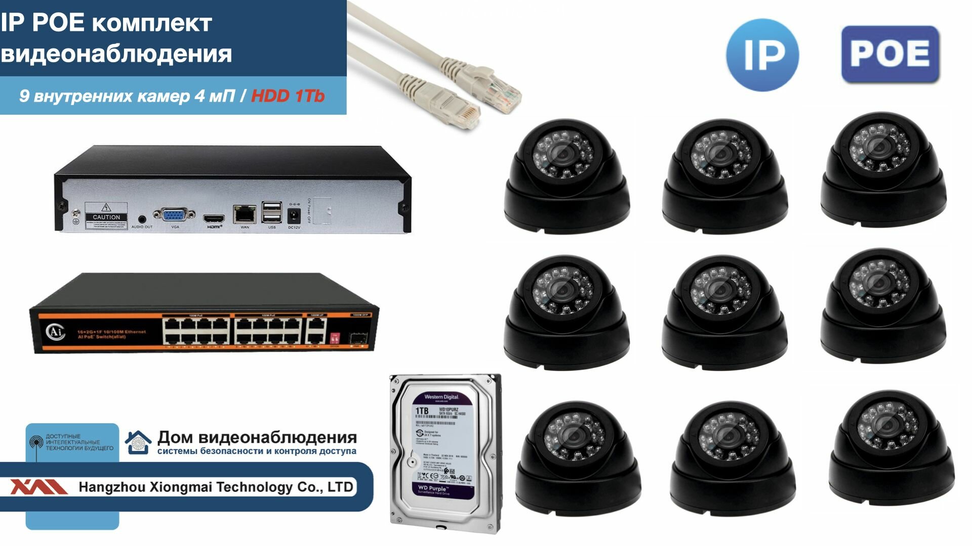 Полный IP POE комплект видеонаблюдения на 9 камер (KIT9IPPOE300B4MP-HDD1Tb)