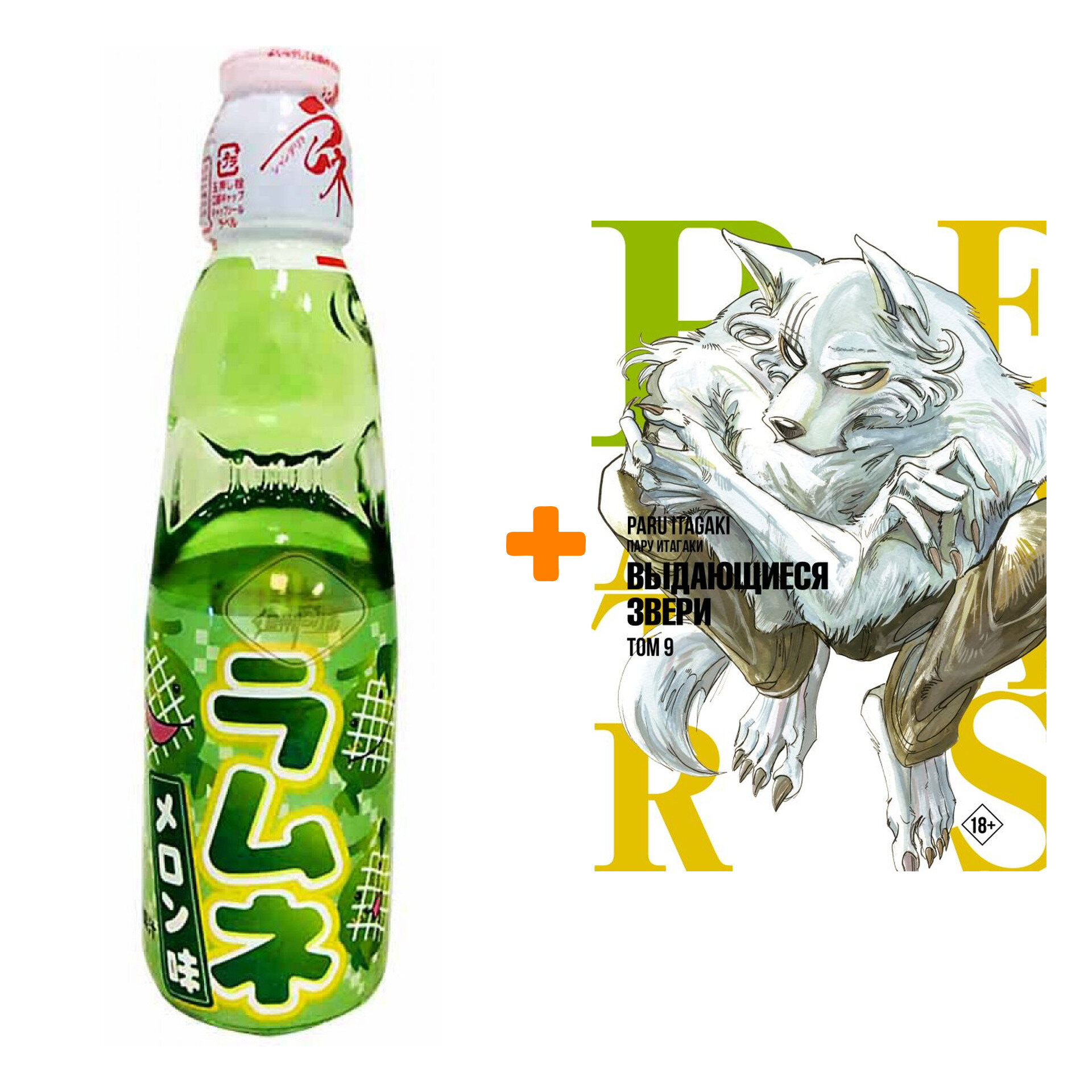 Набор Манга Beastars. Выдающиеся звери. Том 9 + Напиток газированный Ramune Lemonade Melon Вкус дыни 200мл - фотография № 1