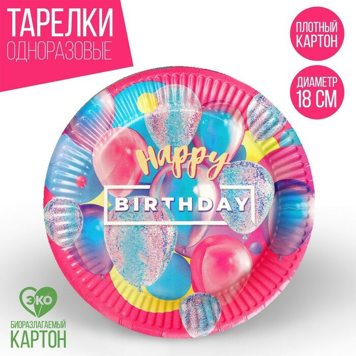 Страна Карнавалия Тарелка бумажная Happy Birthday, набор 6 шт, 18 см - фотография № 1