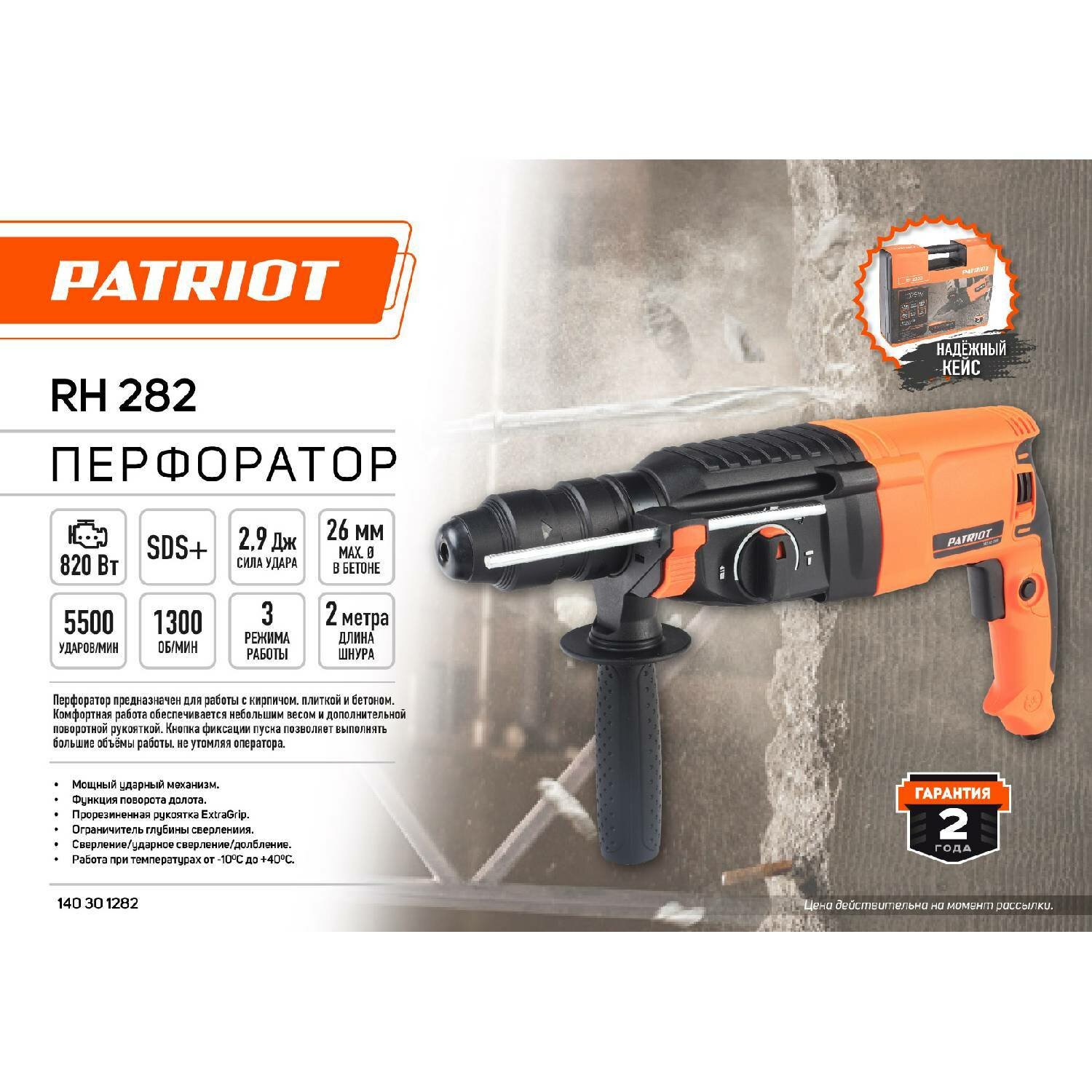 Перфоратор электрический PATRIOT RH 282