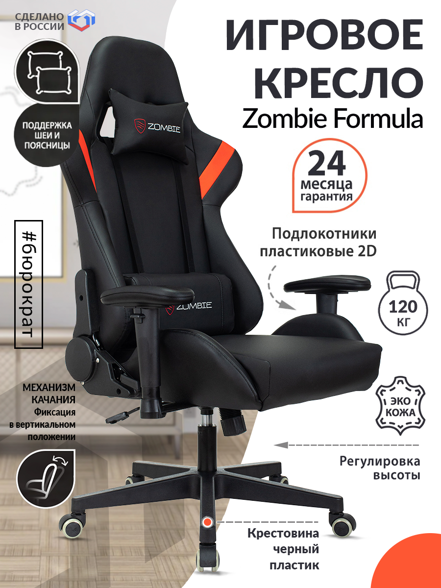 Кресло игровое Zombie Formula черный/красный эко.кожа крестов. пластик черный ZOMBIE FORMULA RED