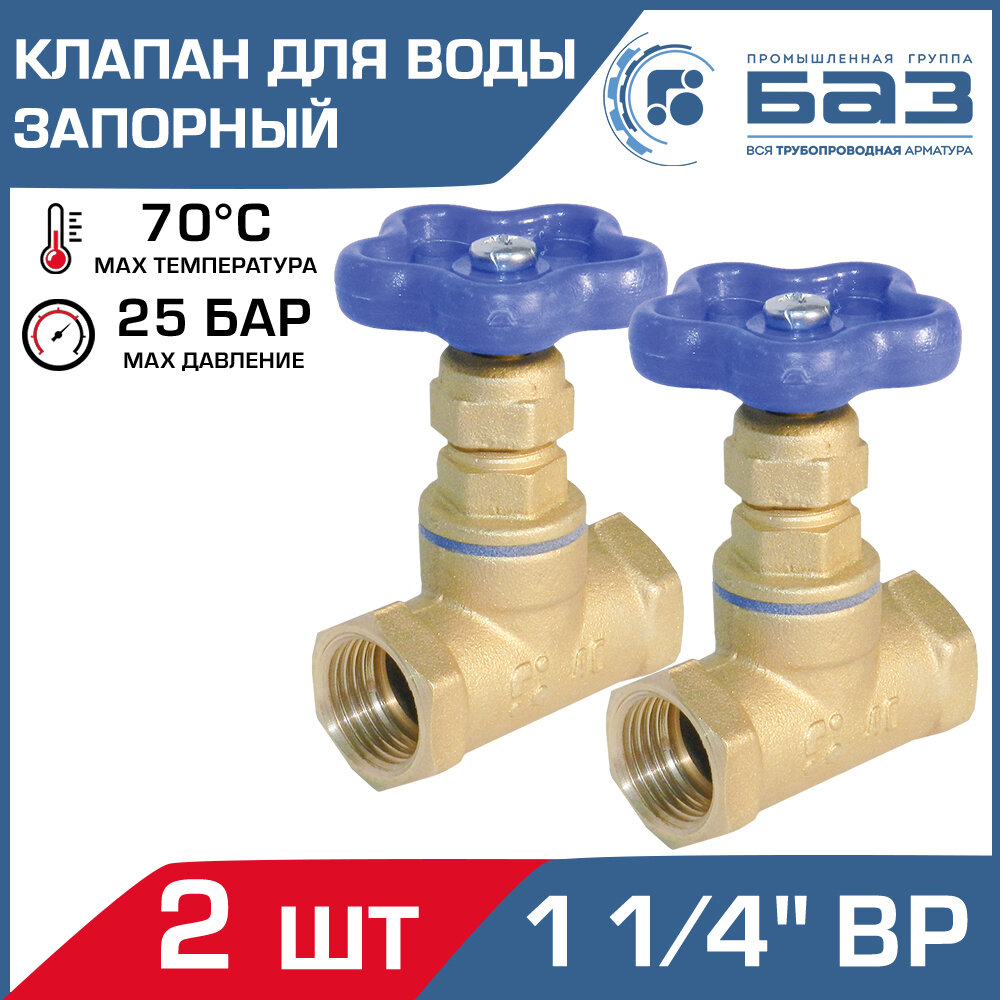 Клапан запорный 2 шт для воды 1 1/4" вн.р. (ДУ32) БАЗ 15Б3р А50, прямой / Муфтовый вентиль латунный PN 16-25 на трубу DN 32, БАЗ.А50.32 - фотография № 1