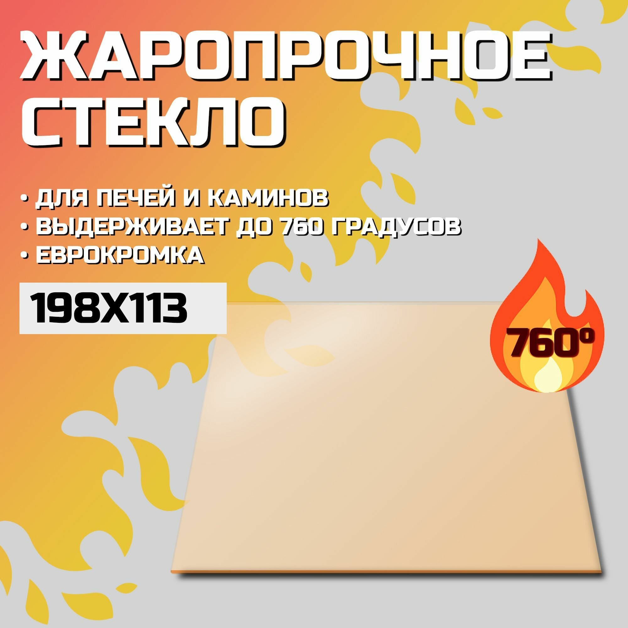 фото Огнеупорное стекло Robax 198х113x4 мм для печи камина Harvia Pro, ZTS-38