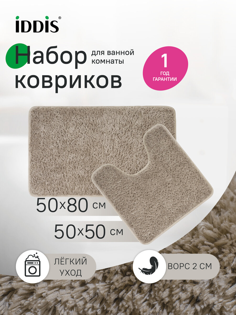 Фото товара на маркетплейсе yandex Набор ковриков для ванной комнаты IDDIS Base BSET07Mi13 50х80 + 50х50 микрофибра светло-коричневый,