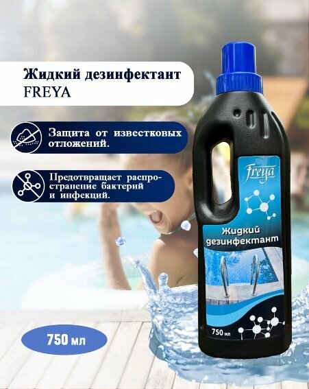 Жидкий дезинфектант FREYA 750мл