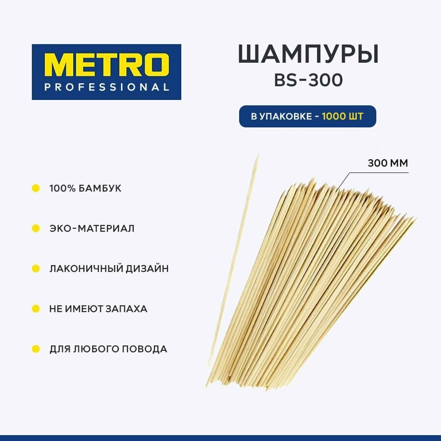 Шпажки деревянные шампуры бамбуковые Metro Professional BS-300, 30 см, 1000 шт. Шпажки-шампуры