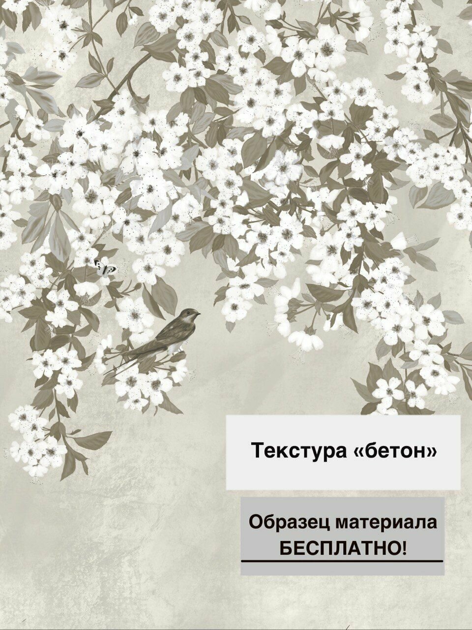 Обои бесшовные Ласточки светло-бежевые (текстура бетон) (ширина 2750мм х длина 2500мм) - фотография № 3