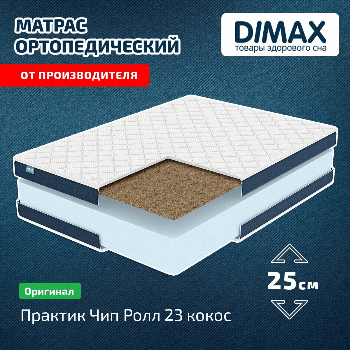 Матрас Dimax Практик Чип Ролл 23 кокос 180x190