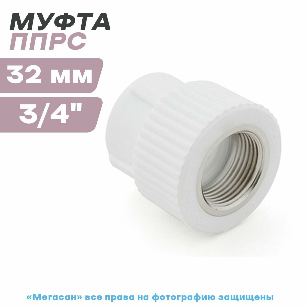 Муфта внутренняя резьба ППРС (полипропилен) D32-3/4" (РосТурПласт Россия ГОСТ) - фотография № 1