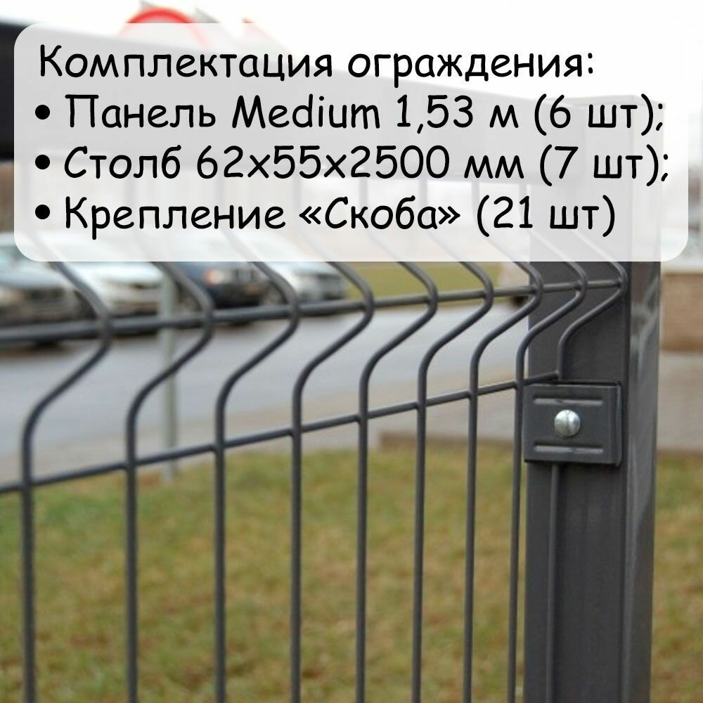 Комплект ограждения Medium на 15 метров RAL 7024, (панель высотой 1,53 м, столб 62 х 55 х 1,4 х 2500 мм, крепление скоба и винт М6 х 85) забор из сетки 3D серый - фотография № 2