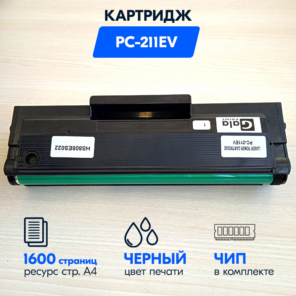 Картридж PC-211EV / PC 211 EV совместимый для принтера Pantum