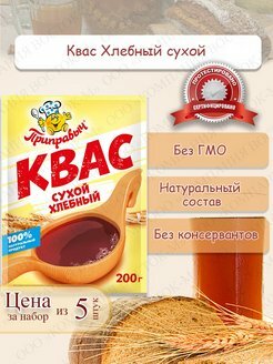 Квас сухой Приправыч 200гр. * 5 шт.