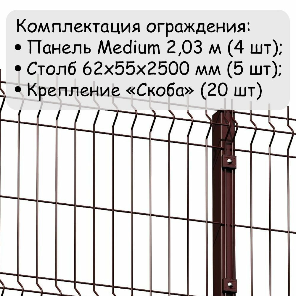Комплект ограждения Medium на 10 метров RAL 8017, (панель высотой 2,03 м, столб 62 х 55 х 1,4 х 2500 мм, крепление скоба и винт М6 х 85) забор из сетки 3D коричневый - фотография № 2