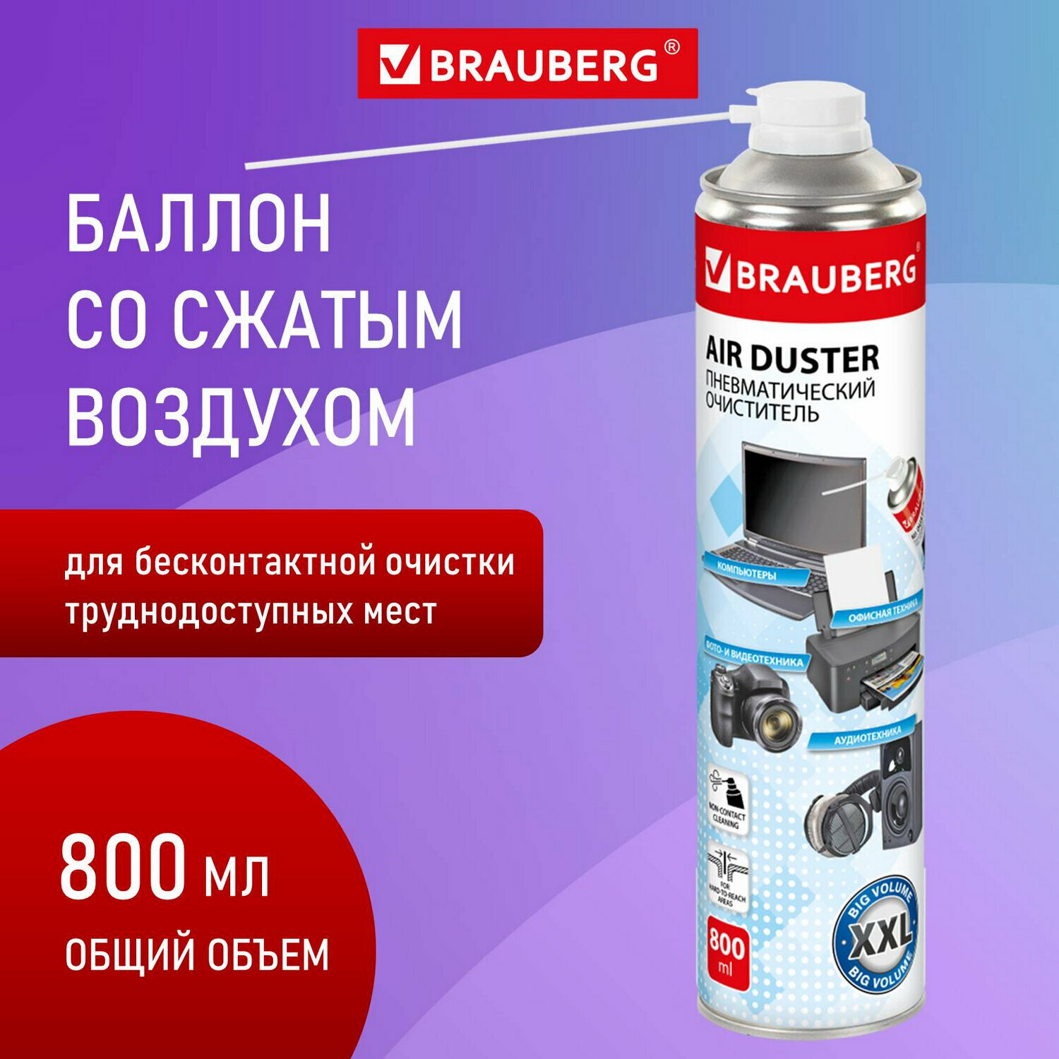 Чистящий баллон со сжатым воздухом/пневмоочиститель "BRAUBERG 800" 800 мл 513691 В комплекте: 2шт.