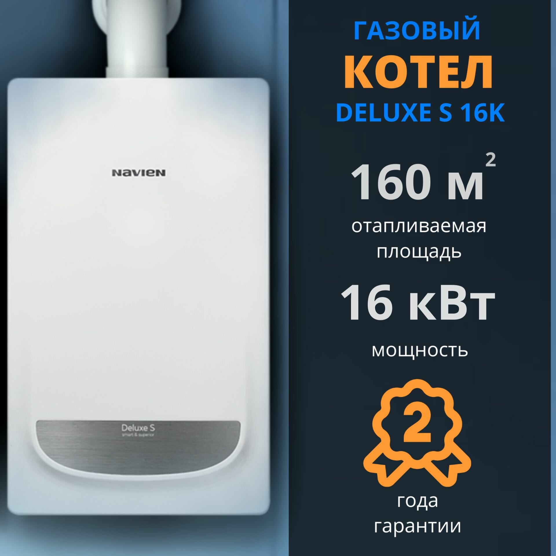 Навьен DELUXE S 16K (+дымоход В подарок) (16 кВт) котел газовый настенный 2-х контурный закрытая камера сгорания