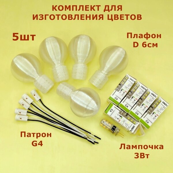 фото Комплекты для создания светильников и цветов/плафон D4см, цвет белый матовый/патрон G4/светодиодная лампочка 3Вт (по 5 комплектов)