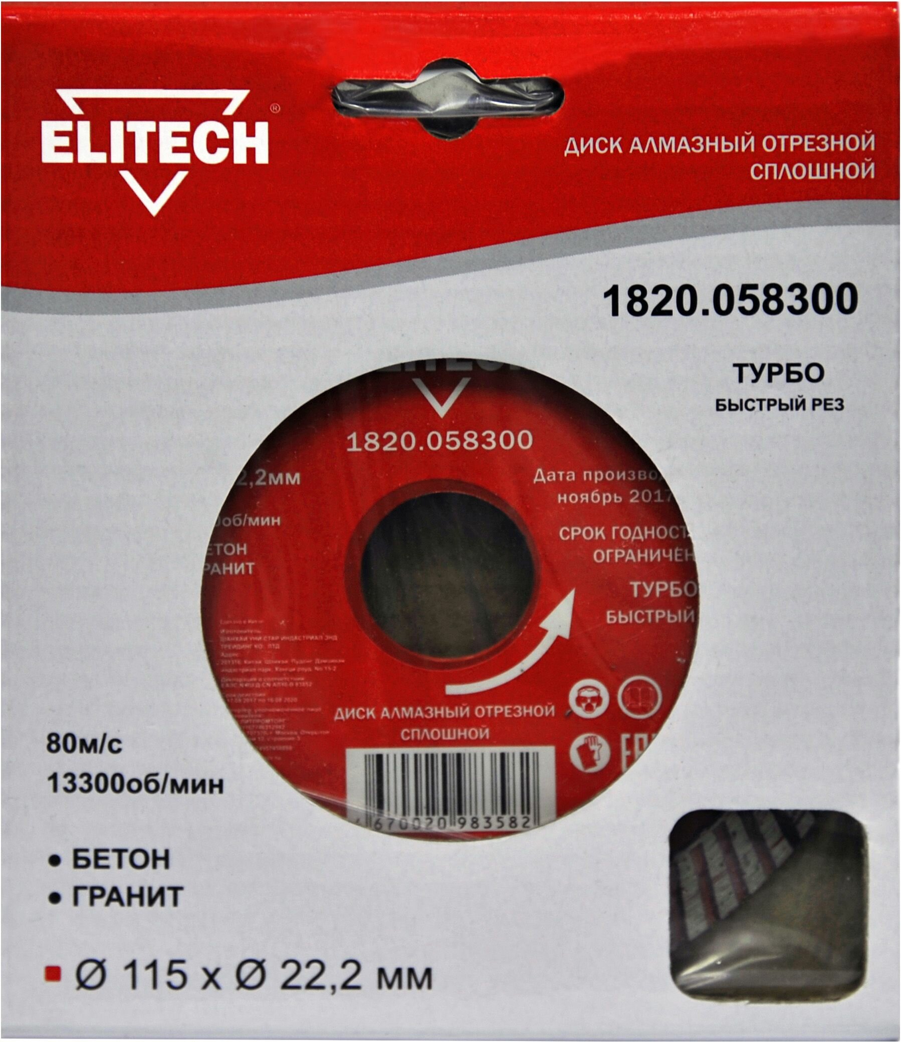 Диск алмазный ELITECH 1820.058300 ⌀115/22,2мм