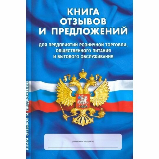 Книга отзывов и предложений Норматика Для предприятий розничной торговли, общественного питания и бытового обслуживания. 2023 год