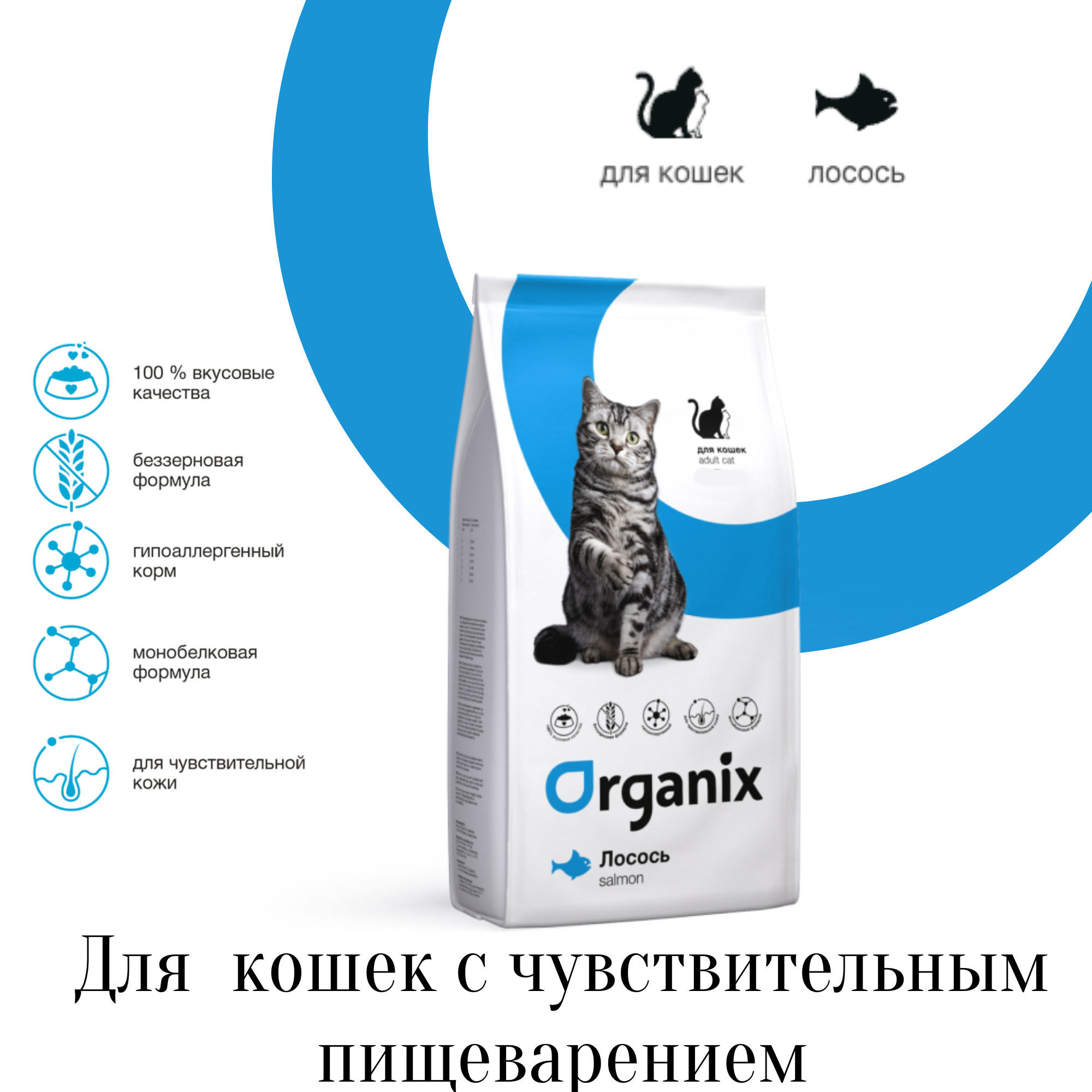 Organix для кошек с чувствительным пищеварением, со свежим лососем - фотография № 1