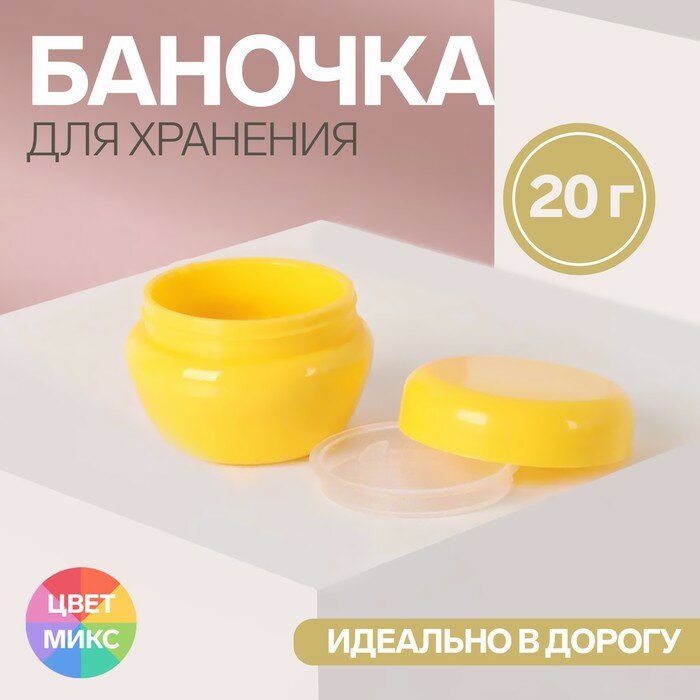 Баночка для хранения, 20 г, цвет микс - фотография № 1