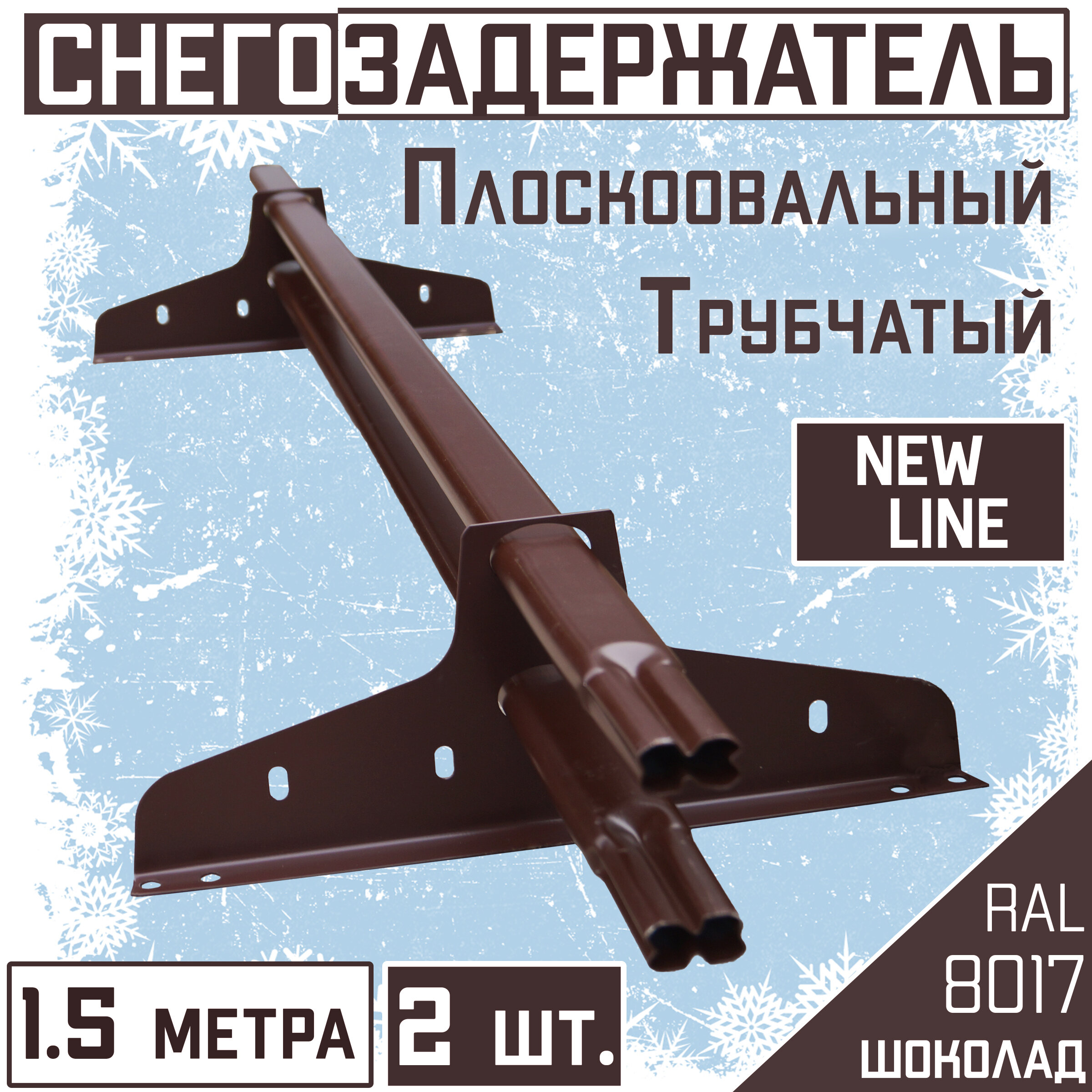 Снегозадержатель на крышу трубчатый овальный эконом New Line 40х20мм (2х1.5м, 4 опоры) для гибкой и металлочерепицы, профнастила RAL 8017 коричневый - фотография № 1