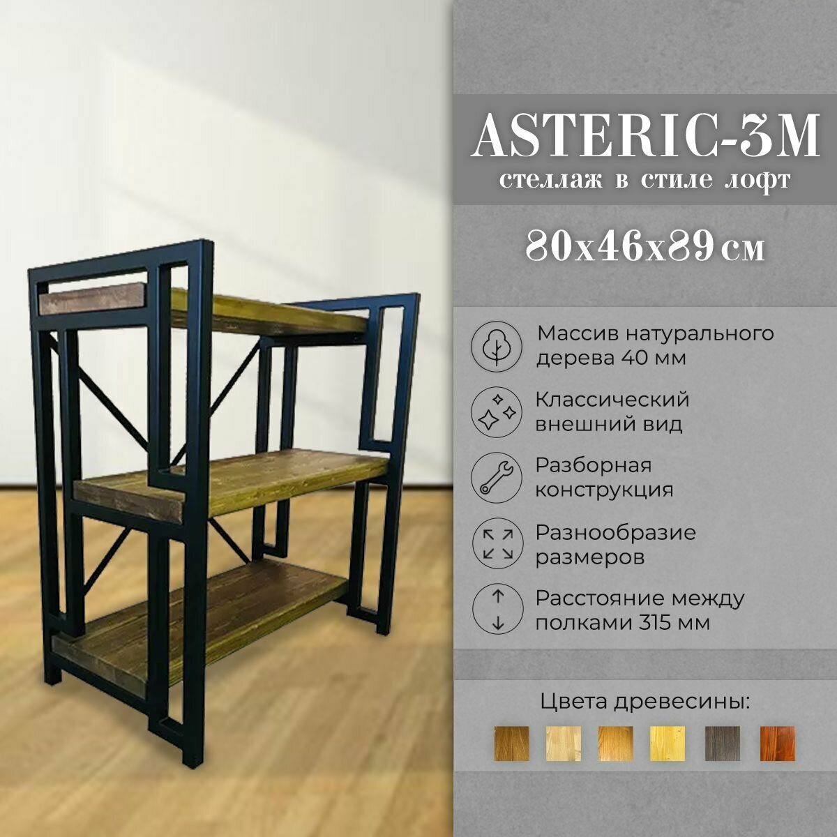 Стеллаж "Asteric-3M", Лофт - фотография № 1