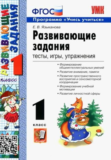 Елена языканова: развивающие задания. 1 класс. тесты, игры, упражнения. фгос