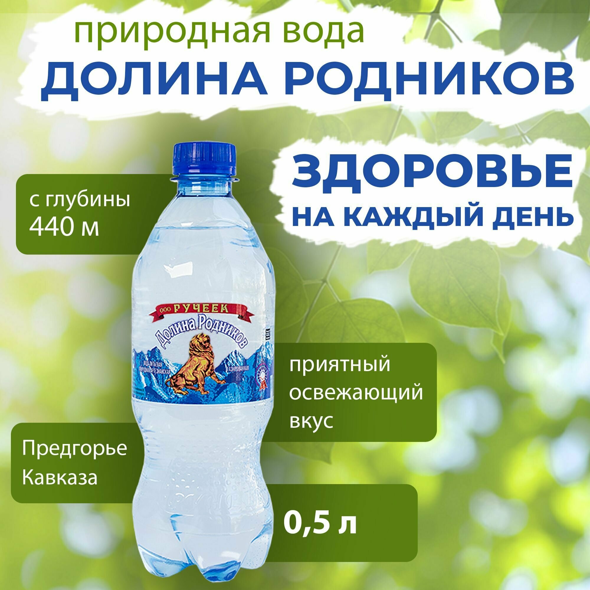 Вода Долина Родников. Объем 0.5л. Ручеек, Газированная, Вода минеральная питьевая газированная природная лечебная, выводит токсины, для детей - фотография № 1