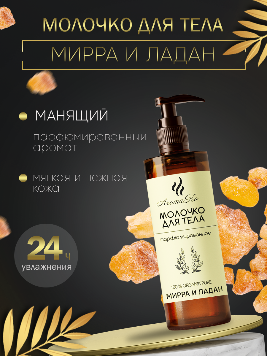 Молочко для тела увлажнение и питание Мирра и Ладан 200 мл AROMAKO