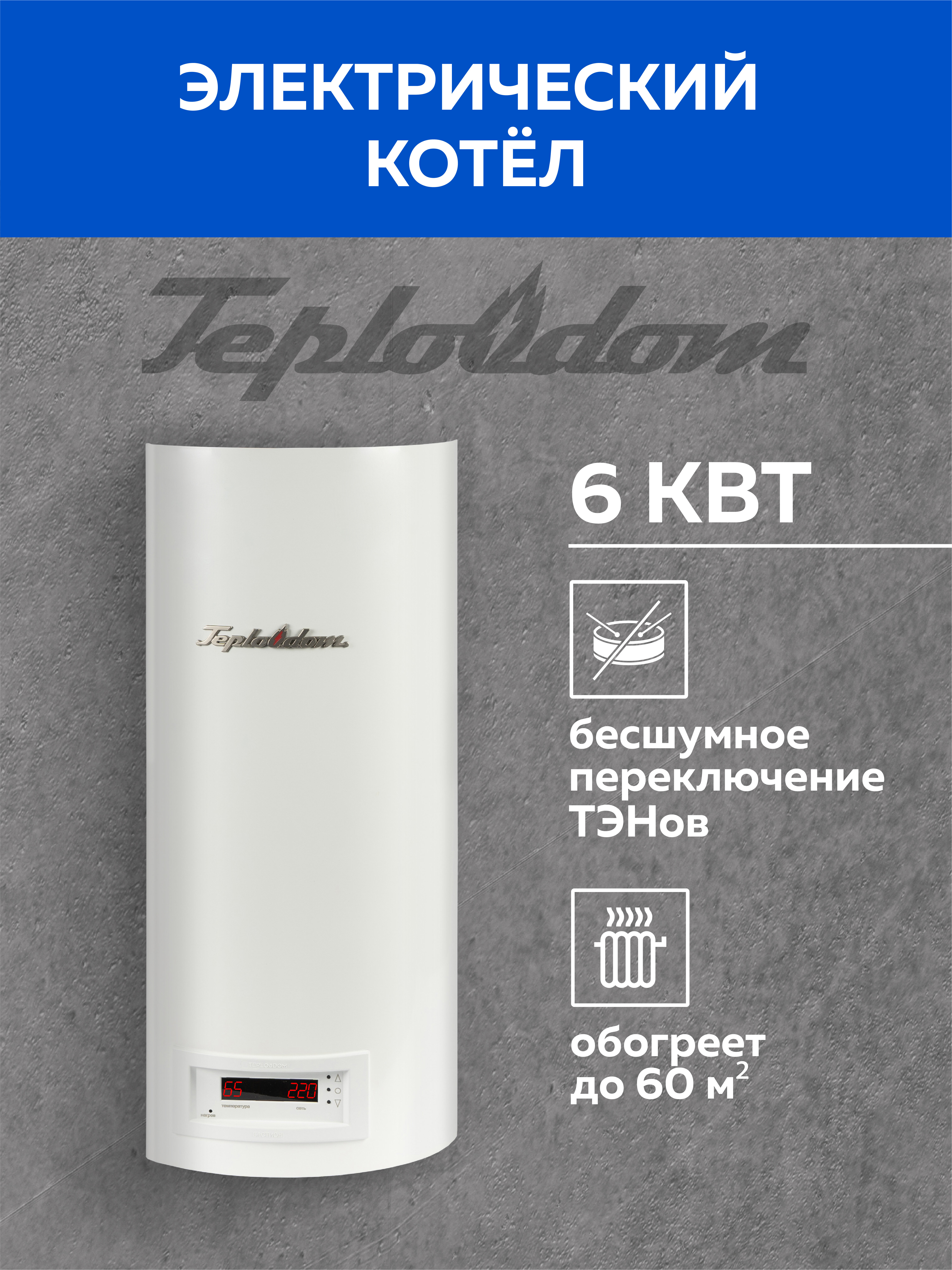 Бастион Электрический отопительный котёл TEPLODOM i-TRM SILVER StS 6 кВт