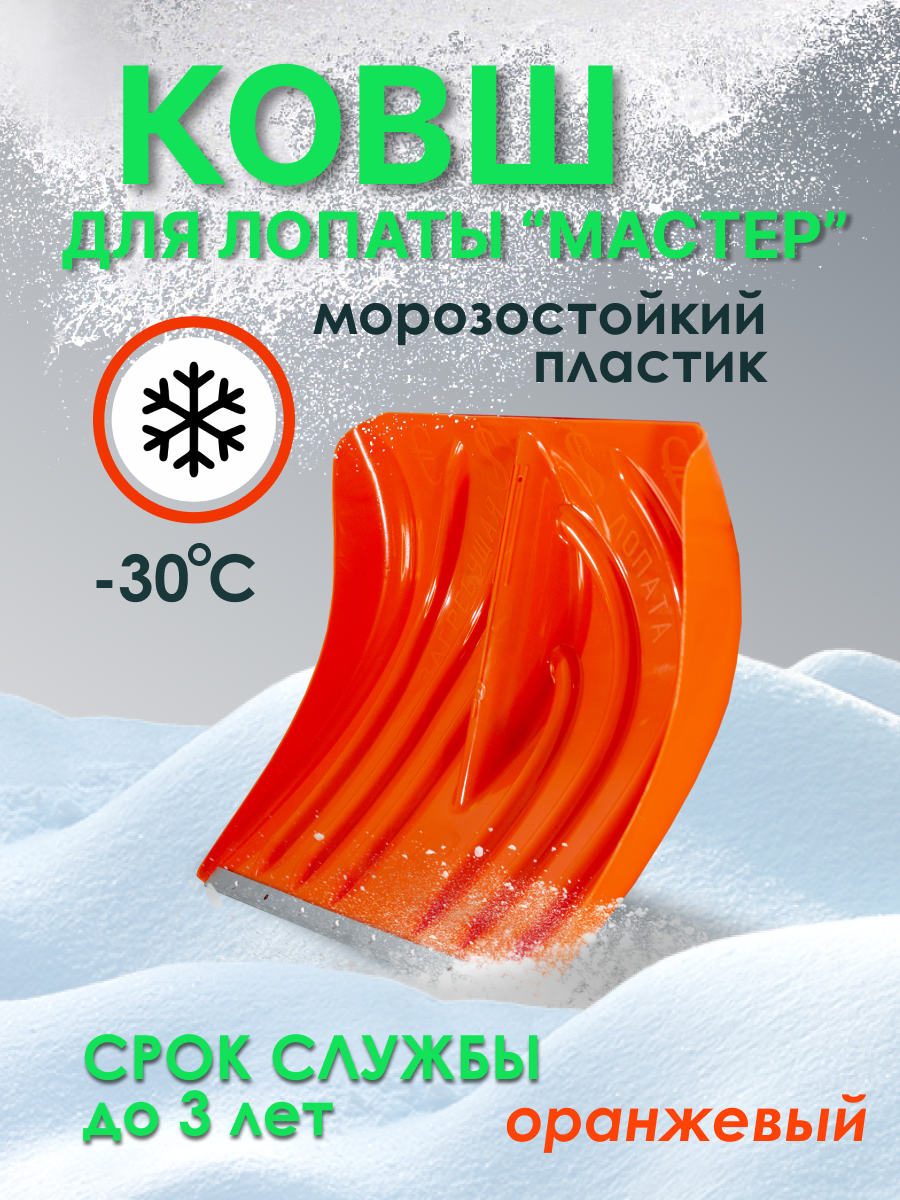 Лопата снеговая (ковш) Мастер для уборки снега оранжевый