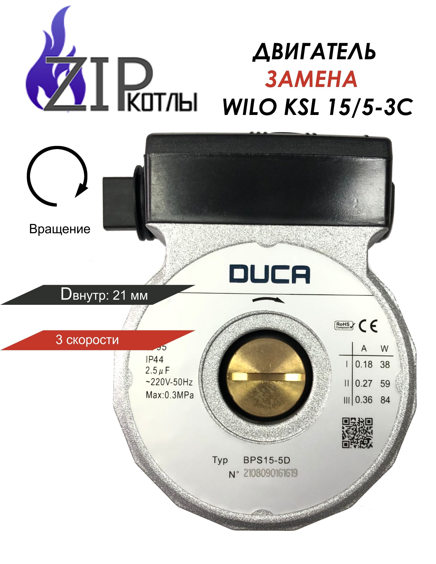 Zip-kotly / Двигатель циркуляционного насоса DUCA KSL 15/5 84W (трехскоростной) , wilo ksl 15/5 артикул 39810560 / Турция