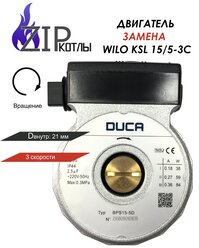 Zip-kotly / Двигатель циркуляционного насоса DUCA KSL 15/5 84W (трехскоростной) , wilo ksl 15/5 артикул 39810560 / Турция