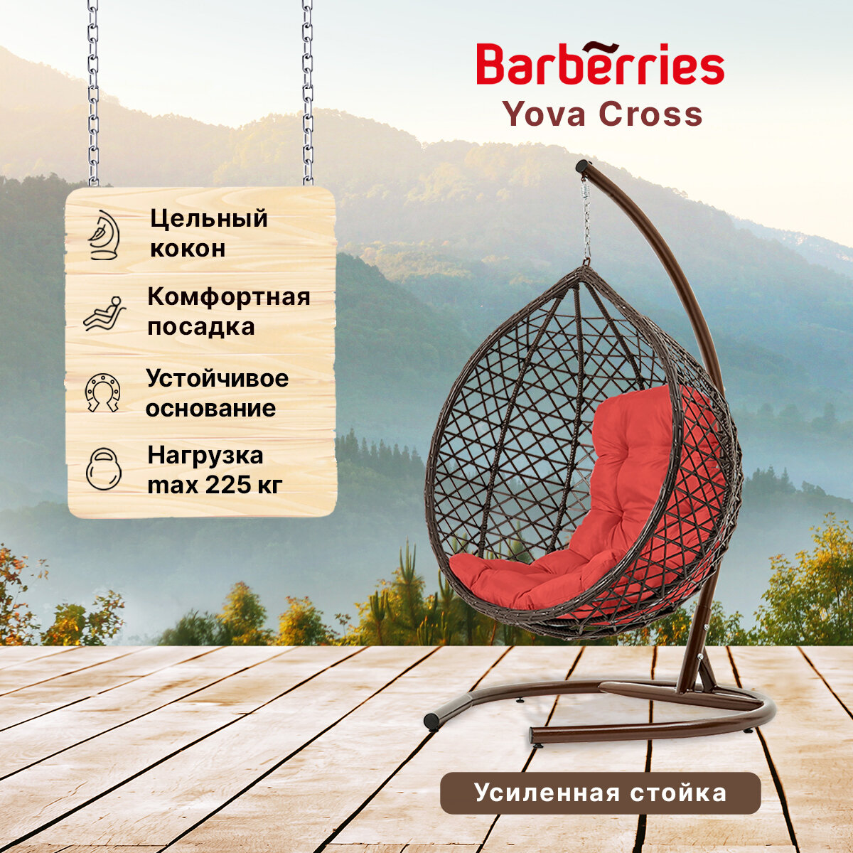 Подвесное кресло кокон садовое Barberries Yova Cross. Стойка венге до 225 кг, подушка трапеция красная - фотография № 1