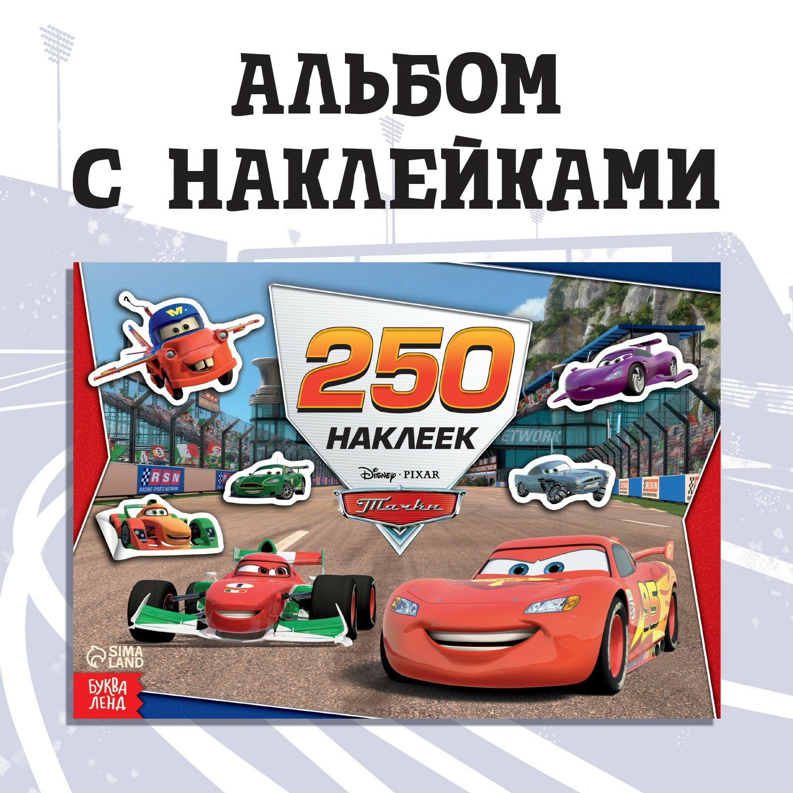 Альбом 250 наклеек «Ни дня без гонки» 17 × 24 см 12 стр. Тачки