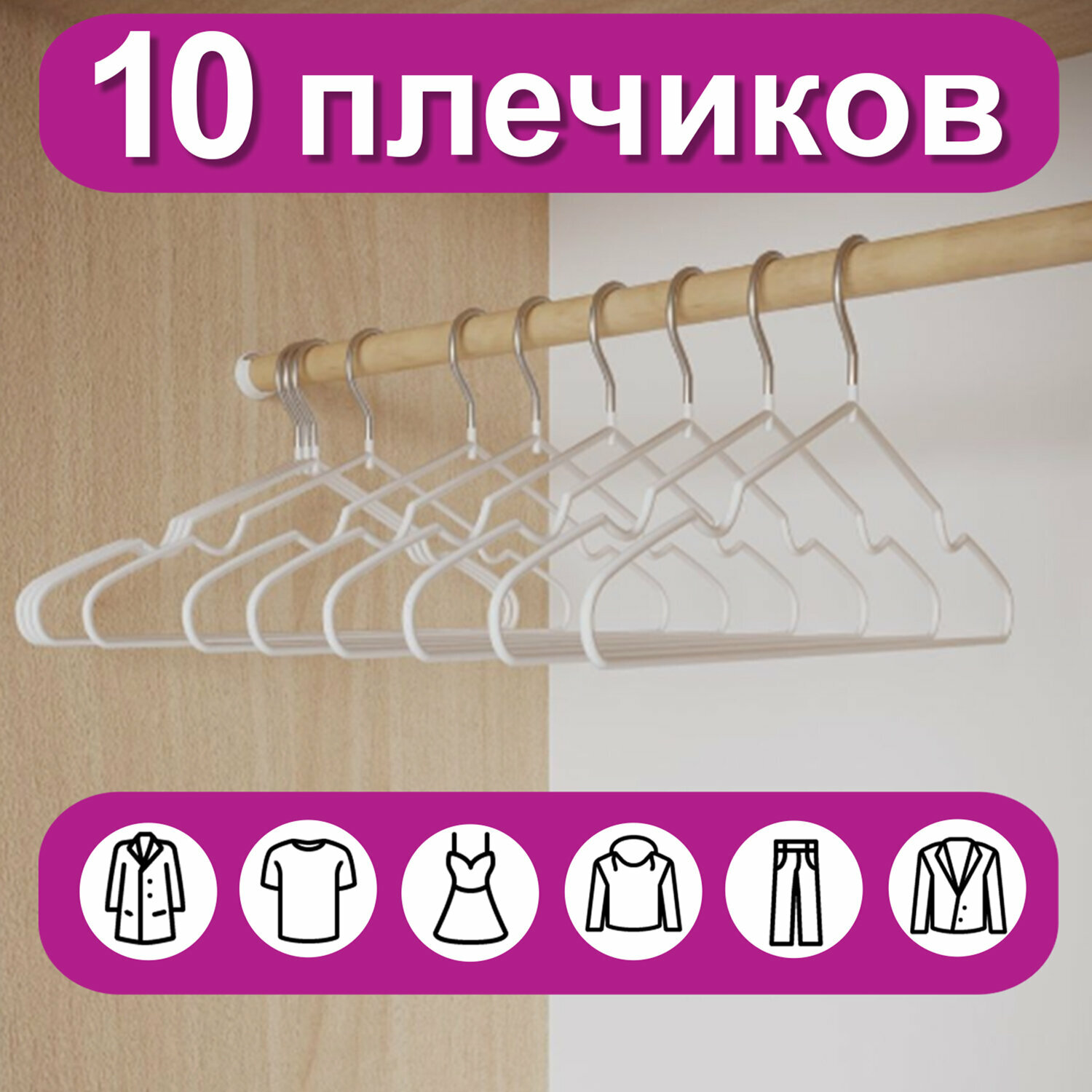 Вешалки-плечики для одежды, размер 48-50, металл, антискользящие, комплект 10 шт., белые, BRABIX PREMIUM, 608469 - фотография № 1