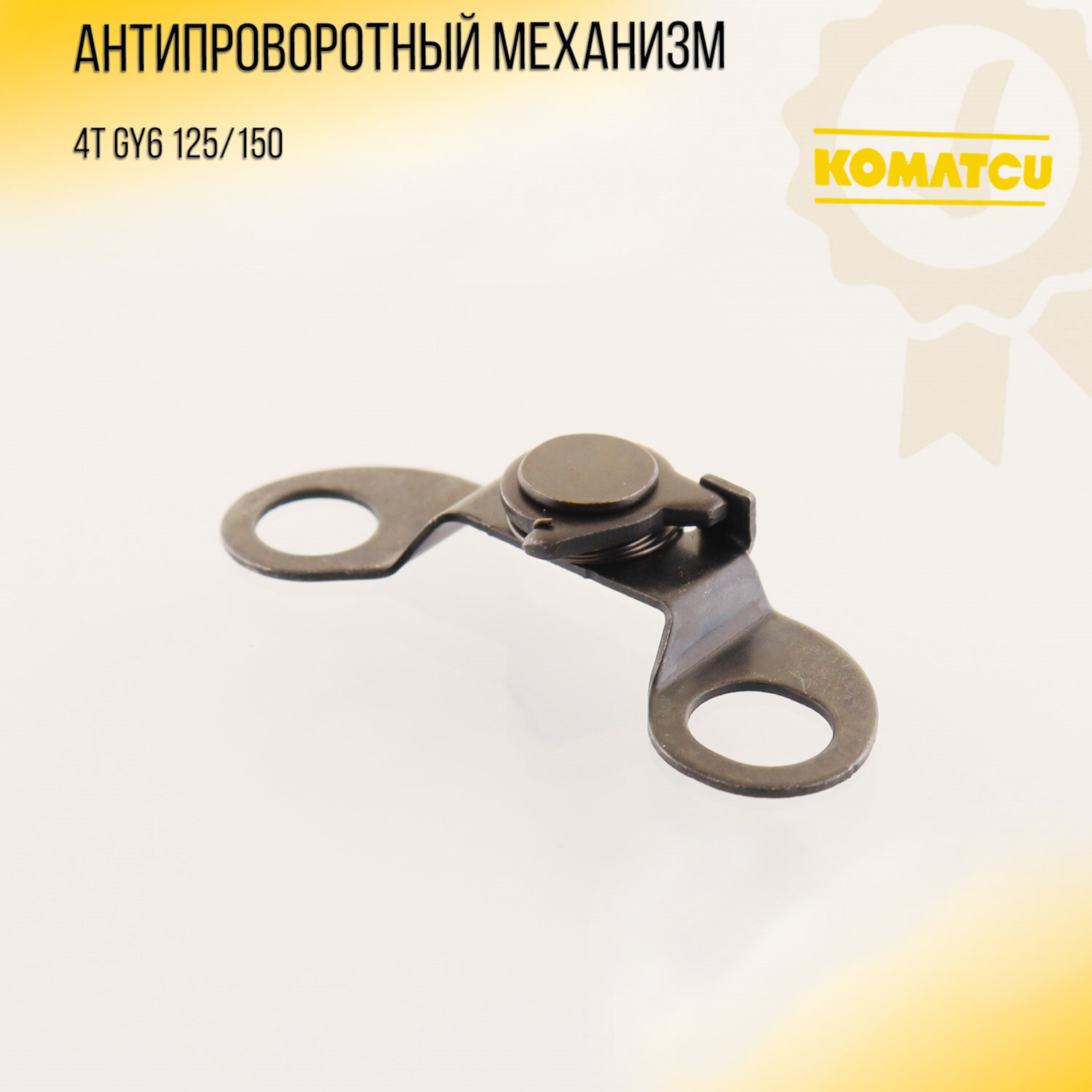 Антипроворотный механизм 4T GY6 125/150 "KOMATCU" (mod. A)