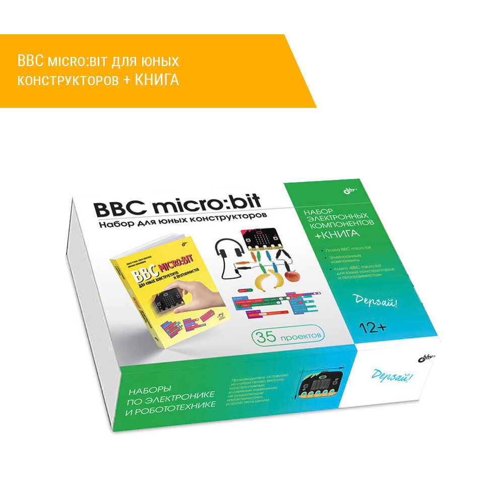 BBC micro: bit для юных конструкторов + книга