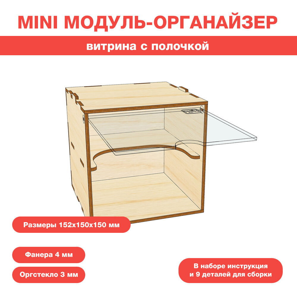 фото Mini Модуль-витрина с полочкой