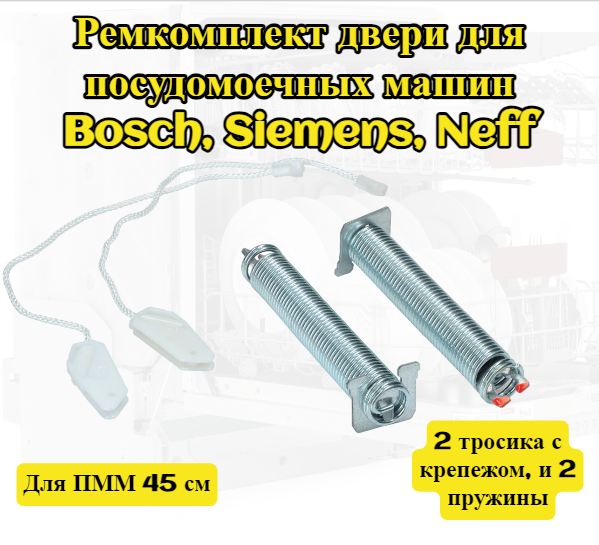 фото 00754866 Ремкомплект двери для посудомоечных машин Bosch, Siemens, Neff ( Бош Сименс Нефф ), шириной 45 см, 2 тросика с крепежом, и 2 пружины
