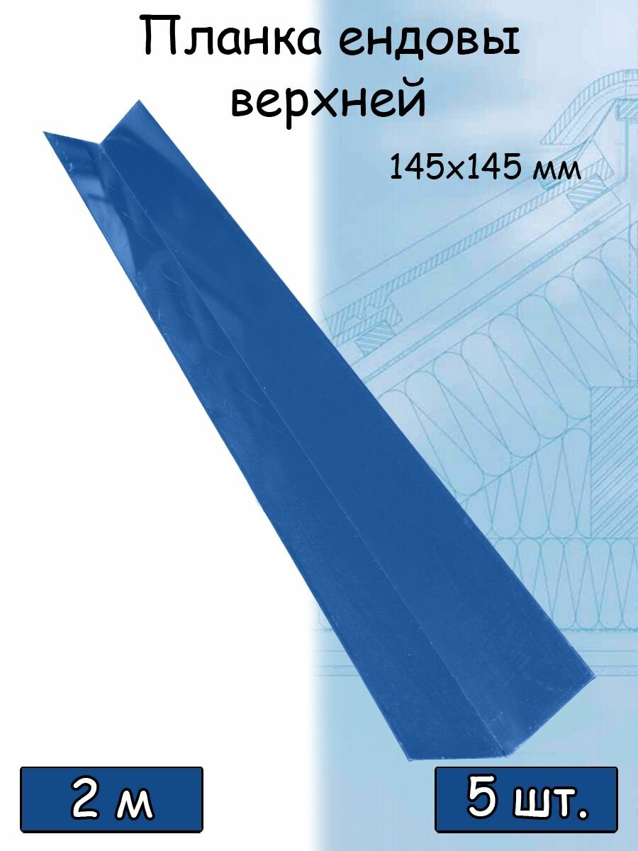 Планка ендовы верхней 2 м (145х145 мм) 5 штук ендова верхняя металлическая синий (RAL 5005) - фотография № 1