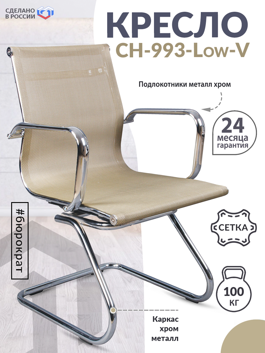 Кресло CH-993-Low-V золотистый сетка низк.спин. полозья металл хром / Компьютерное кресло для директора, начальника, менеджера